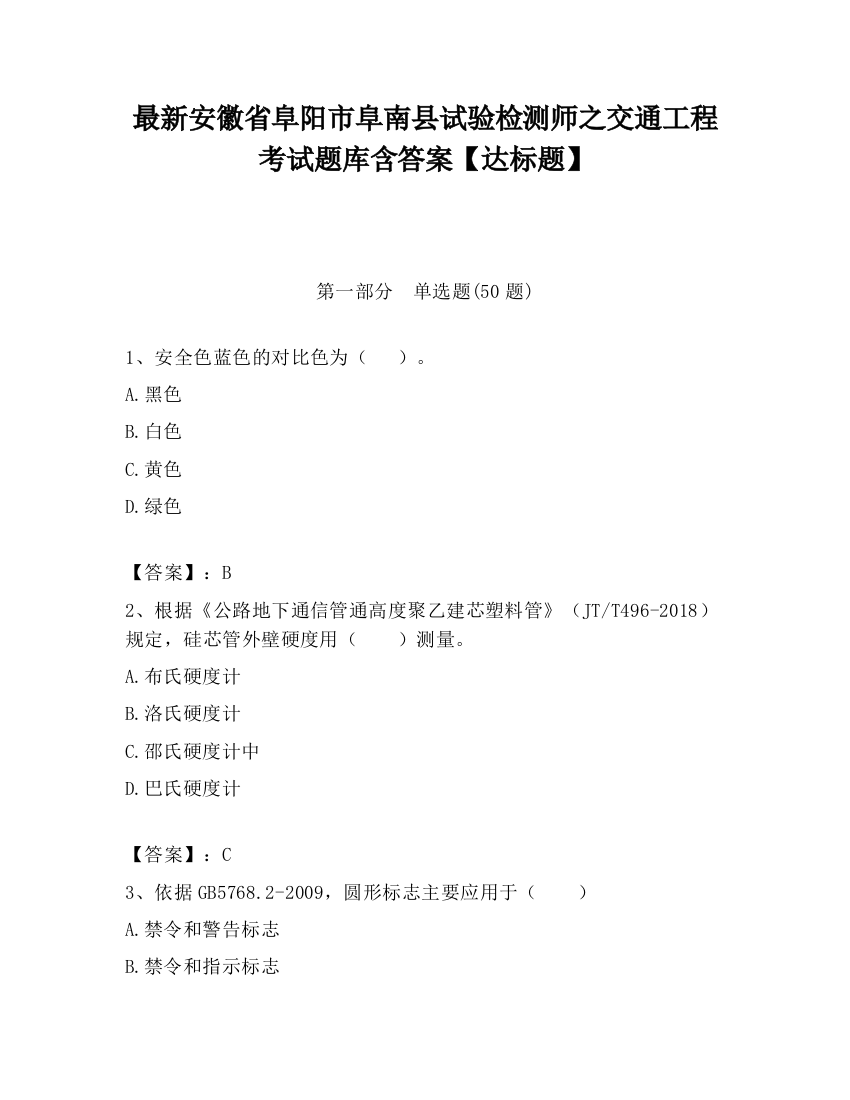 最新安徽省阜阳市阜南县试验检测师之交通工程考试题库含答案【达标题】