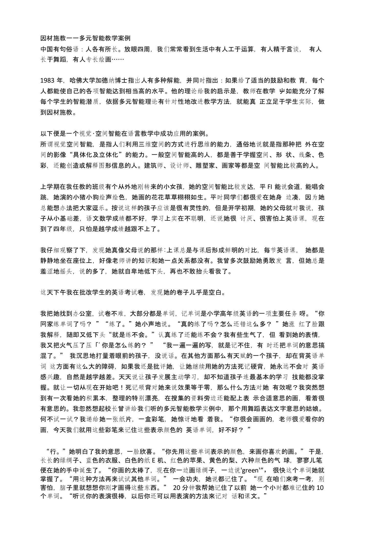 因材施教——多元智能教学案例