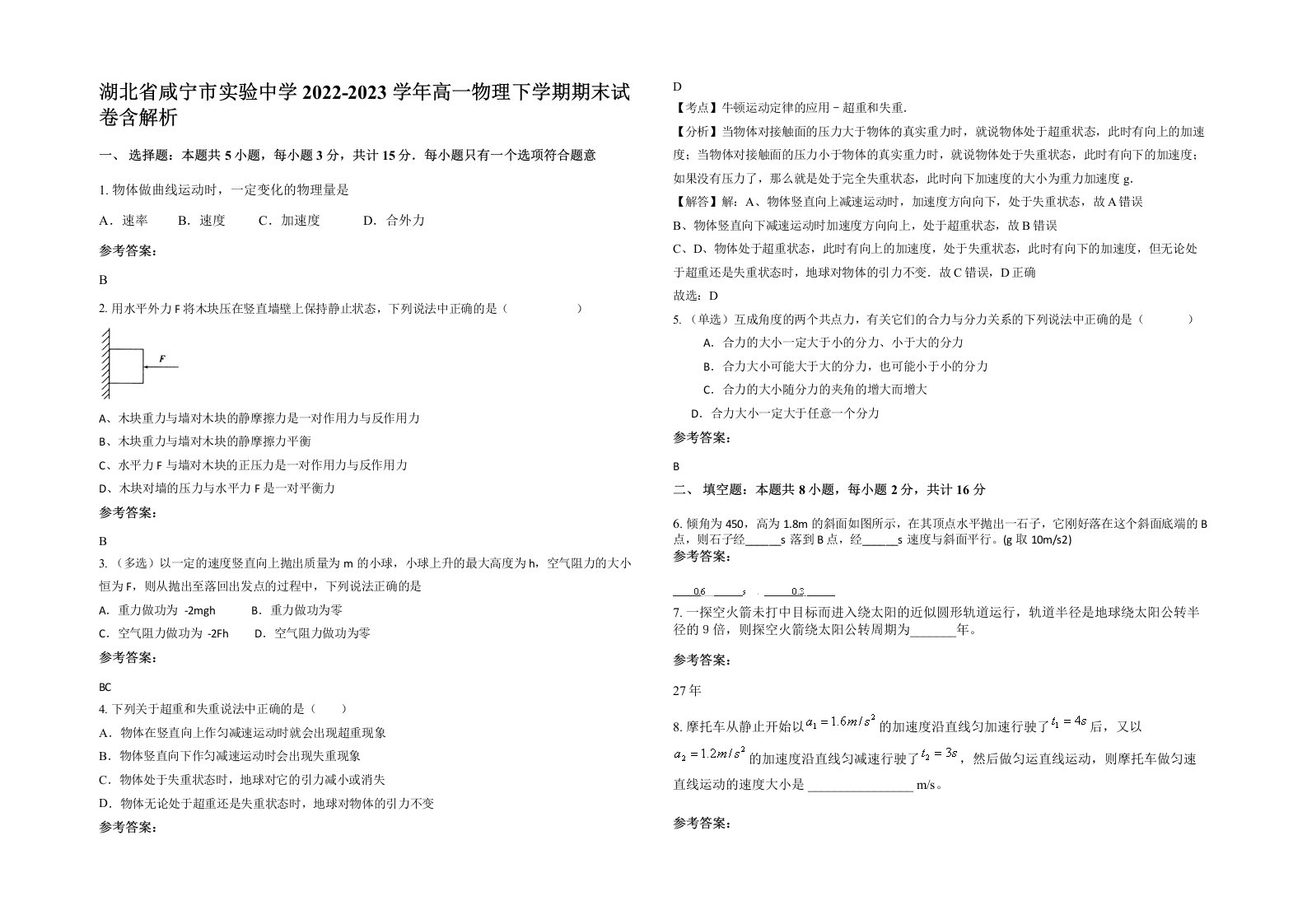 湖北省咸宁市实验中学2022-2023学年高一物理下学期期末试卷含解析