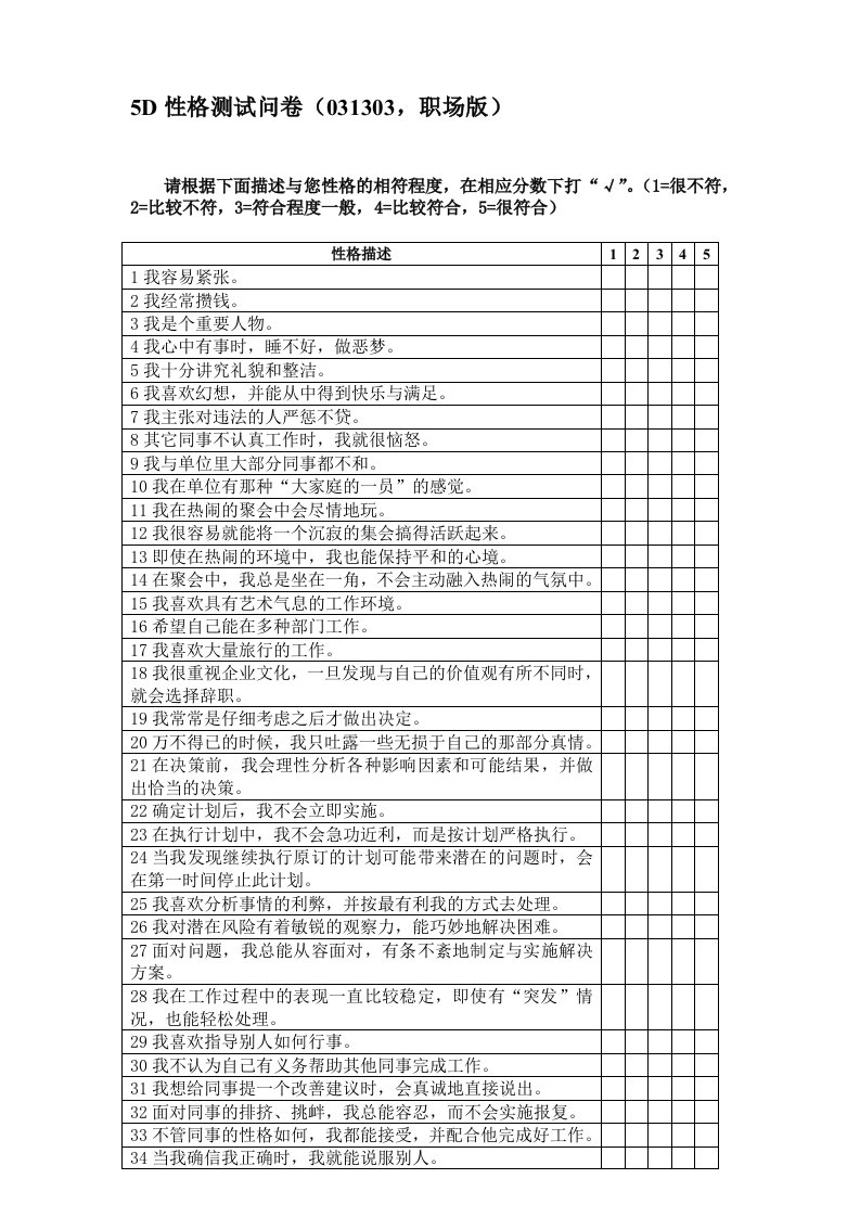 5D性格测试问卷(031303,职场版)