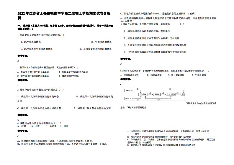 2022年江苏省无锡市梨庄中学高二生物上学期期末试卷含解析