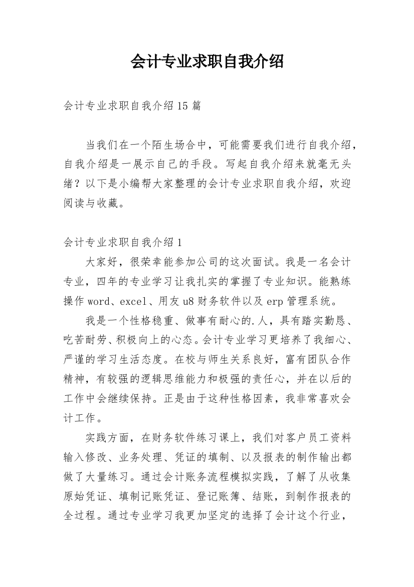 会计专业求职自我介绍_11