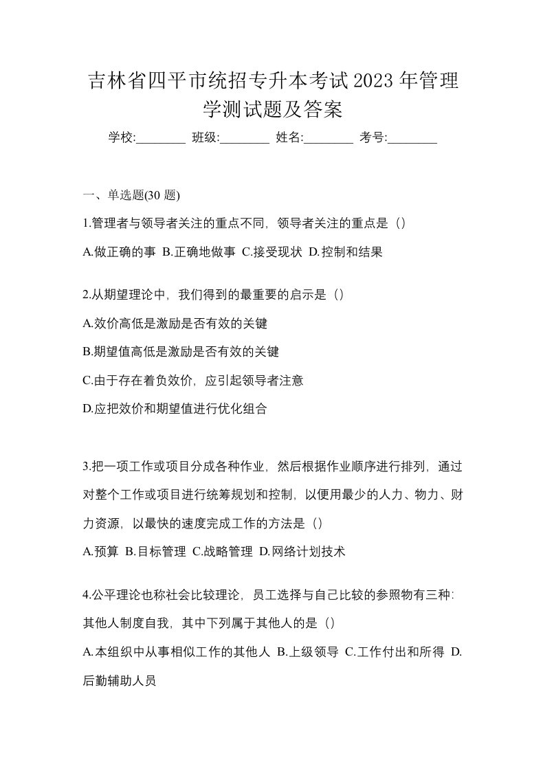 吉林省四平市统招专升本考试2023年管理学测试题及答案