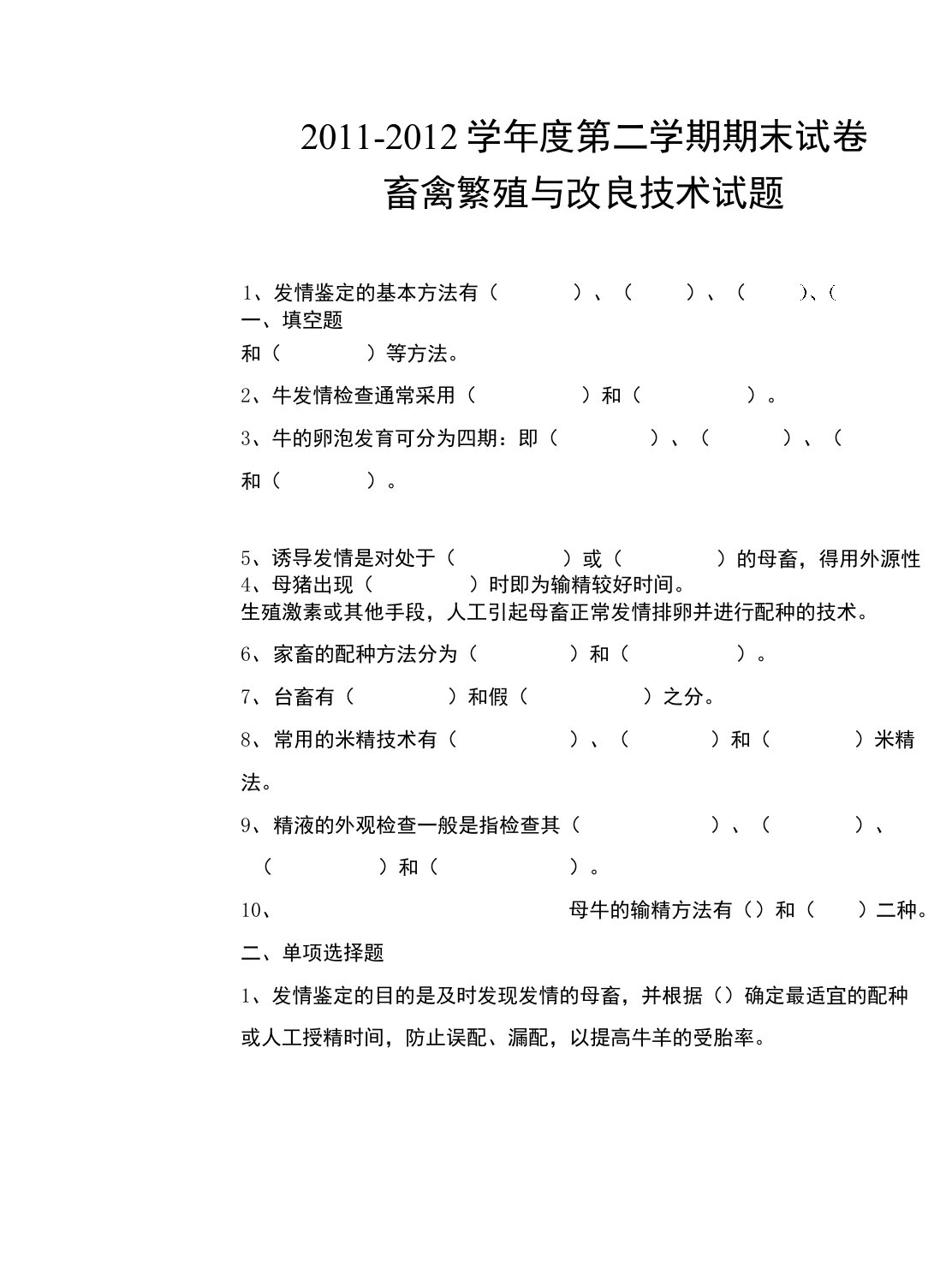 畜禽繁殖与改良技术试题及答案