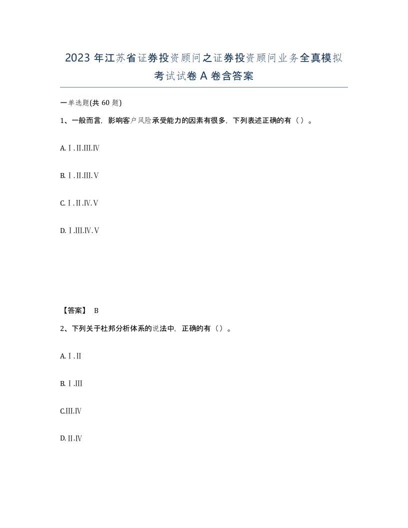 2023年江苏省证券投资顾问之证券投资顾问业务全真模拟考试试卷A卷含答案