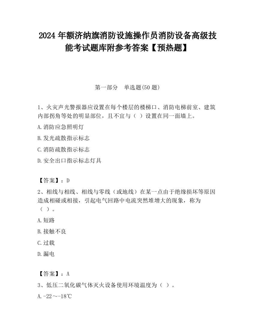 2024年额济纳旗消防设施操作员消防设备高级技能考试题库附参考答案【预热题】