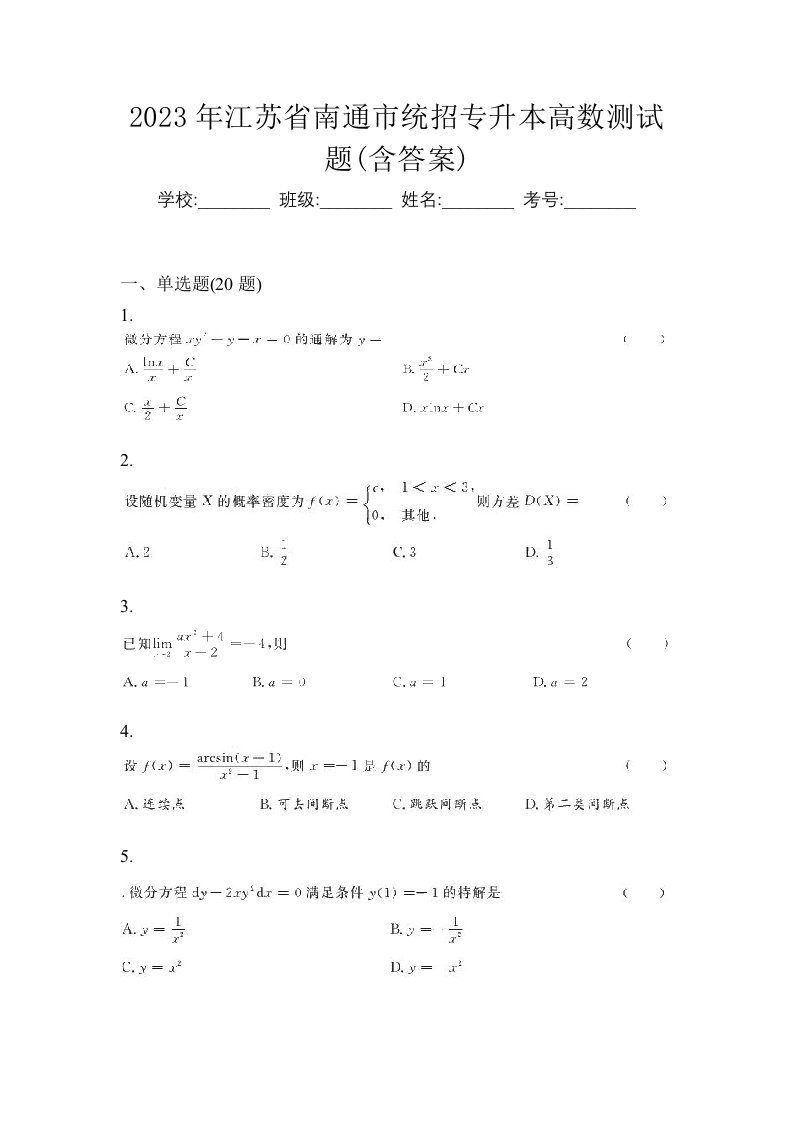 2023年江苏省南通市统招专升本高数测试题含答案