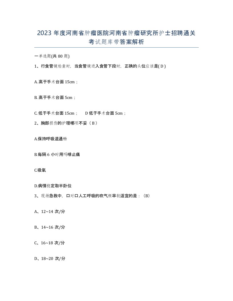 2023年度河南省肿瘤医院河南省肿瘤研究所护士招聘通关考试题库带答案解析