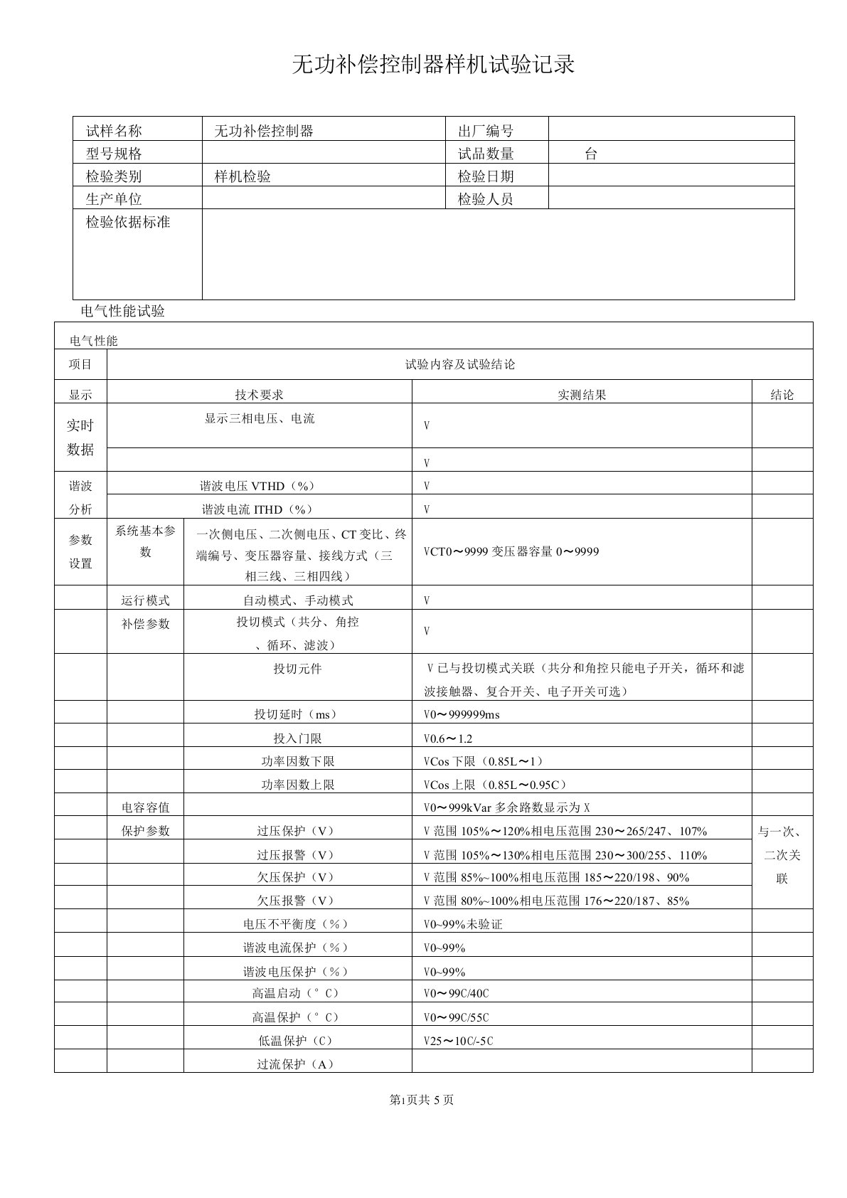 无功补偿控制器样机试验表格