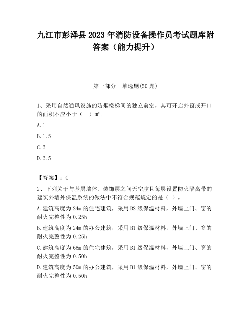 九江市彭泽县2023年消防设备操作员考试题库附答案（能力提升）