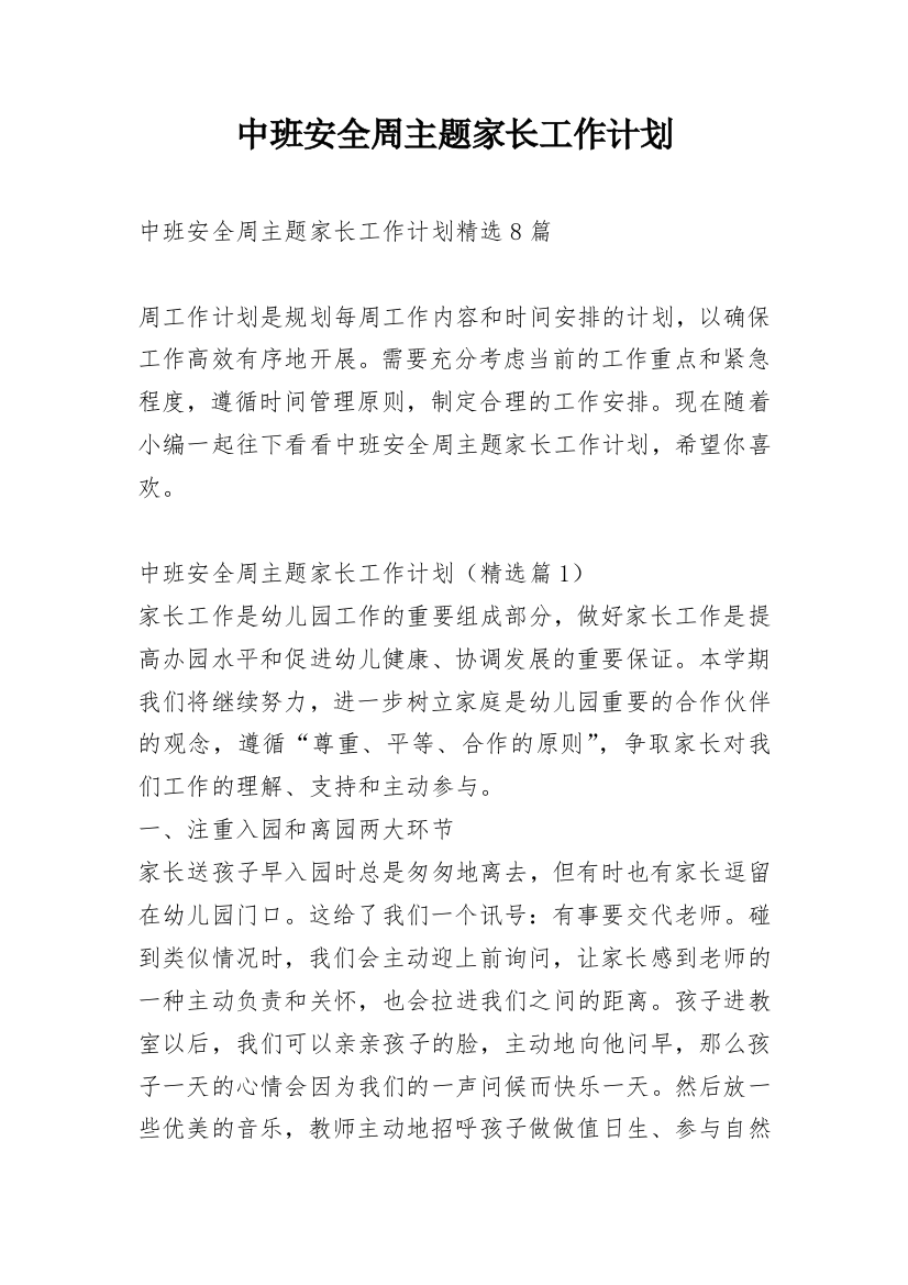 中班安全周主题家长工作计划