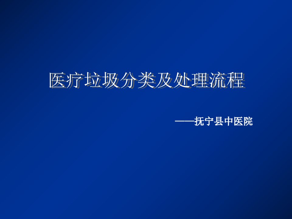 医疗垃圾分类及处理流程