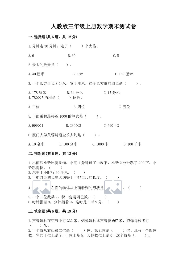 人教版三年级上册数学期末测试卷精品【各地真题】