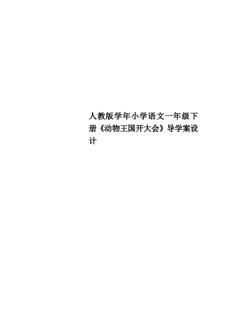 人教版小学语文一年级下册《动物王国开大会》导学案设计