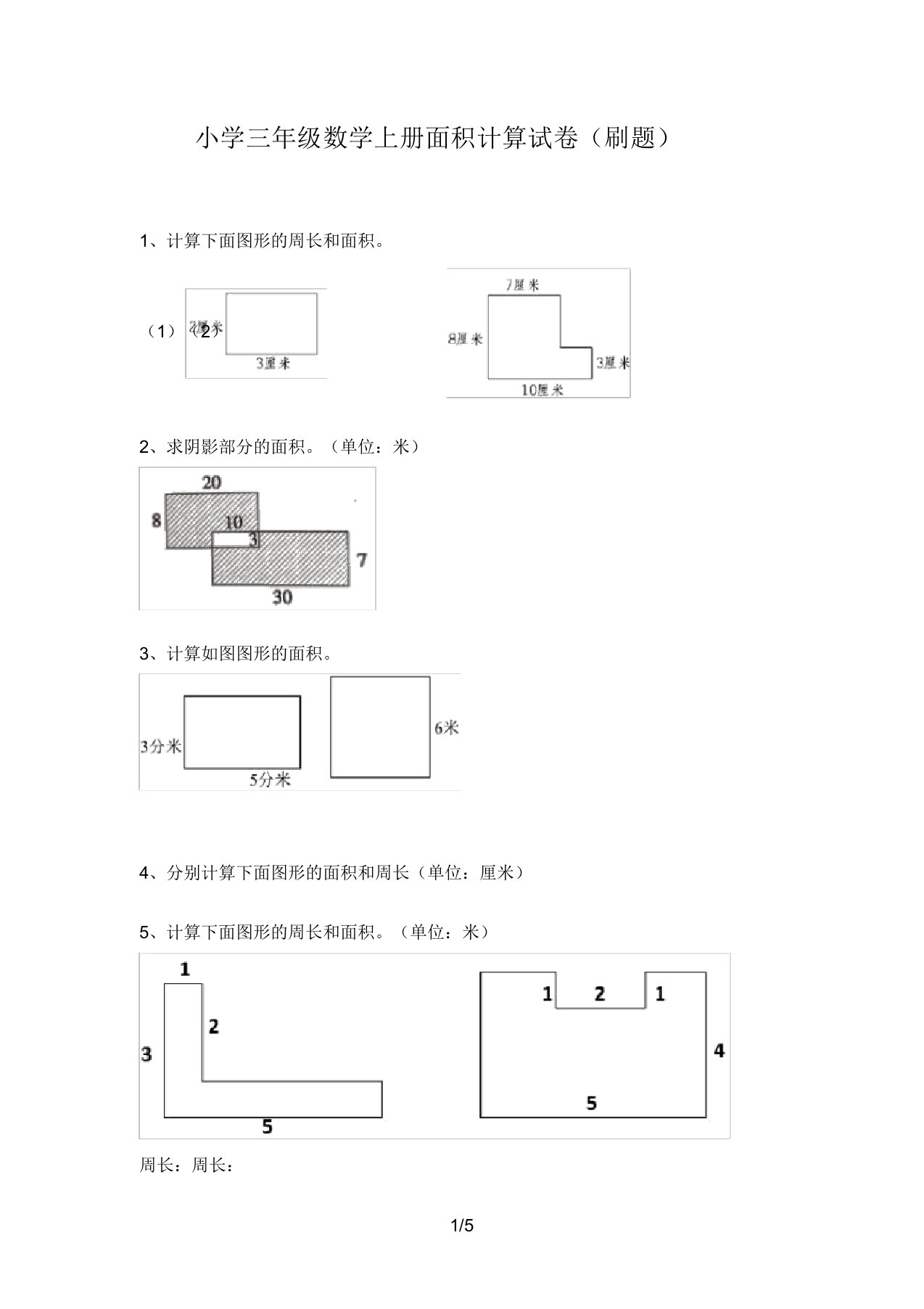 小学三年级数学上册面积计算试卷(刷题)