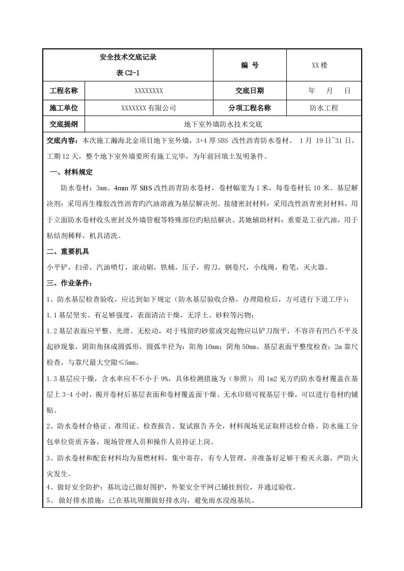 地下室外墙防水技术交底