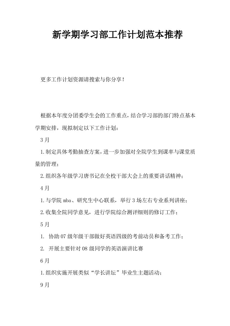 新学期学习部工作计划范本推荐