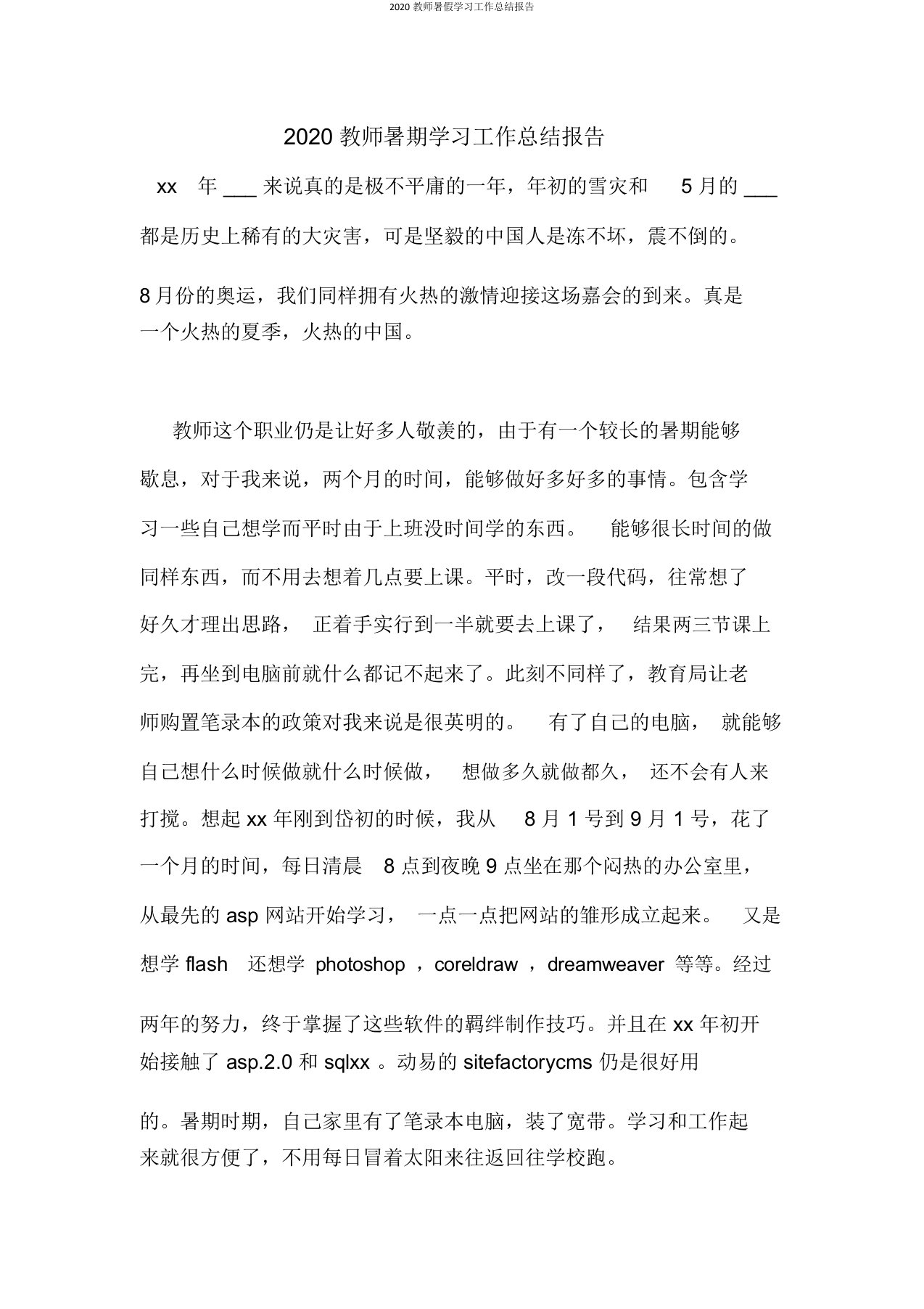 2020教师暑假学习工作总结报告