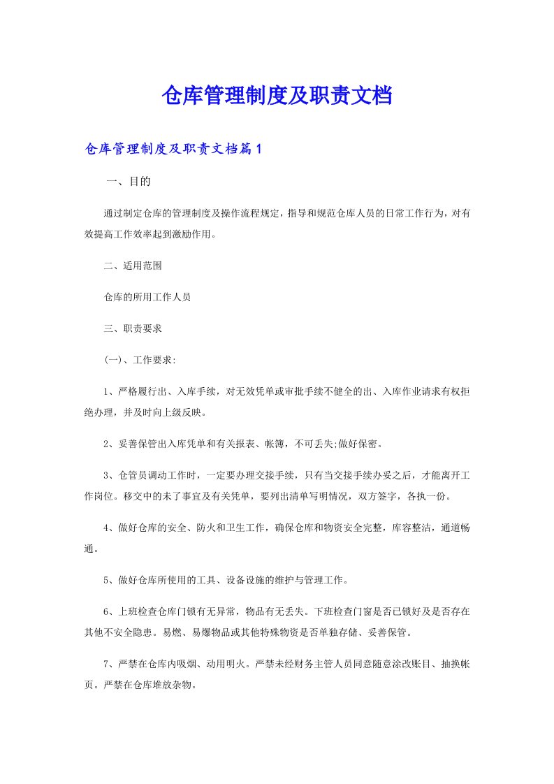 仓库管理制度及职责文档