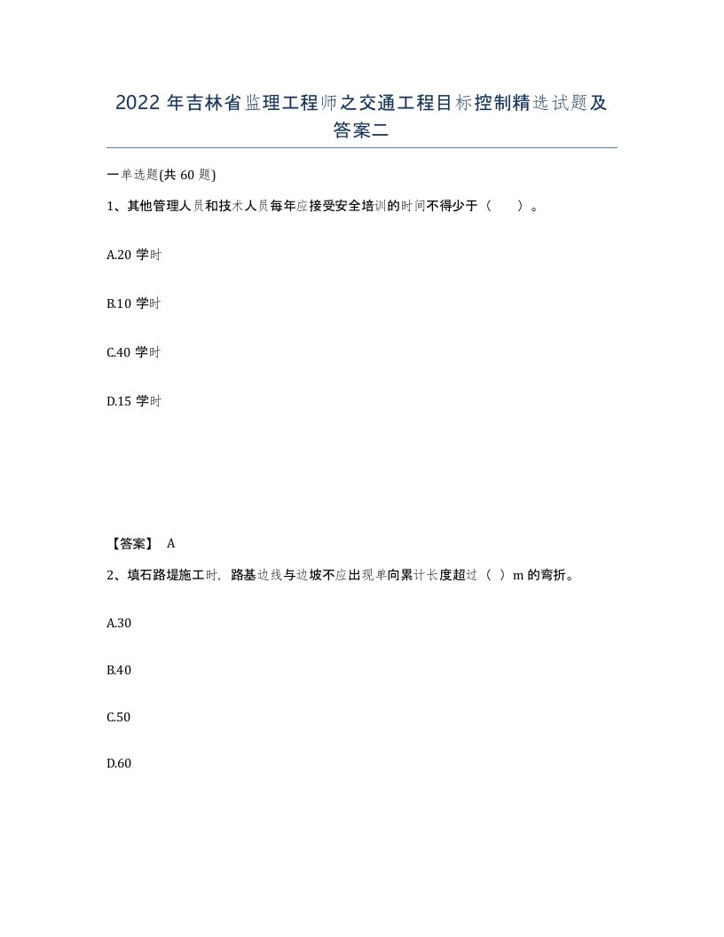 2022年吉林省监理工程师之交通工程目标控制试题及答案二