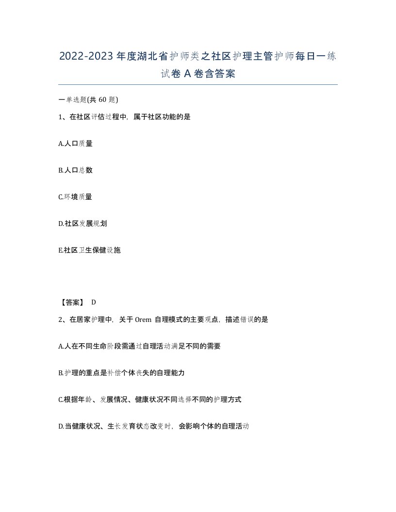 2022-2023年度湖北省护师类之社区护理主管护师每日一练试卷A卷含答案