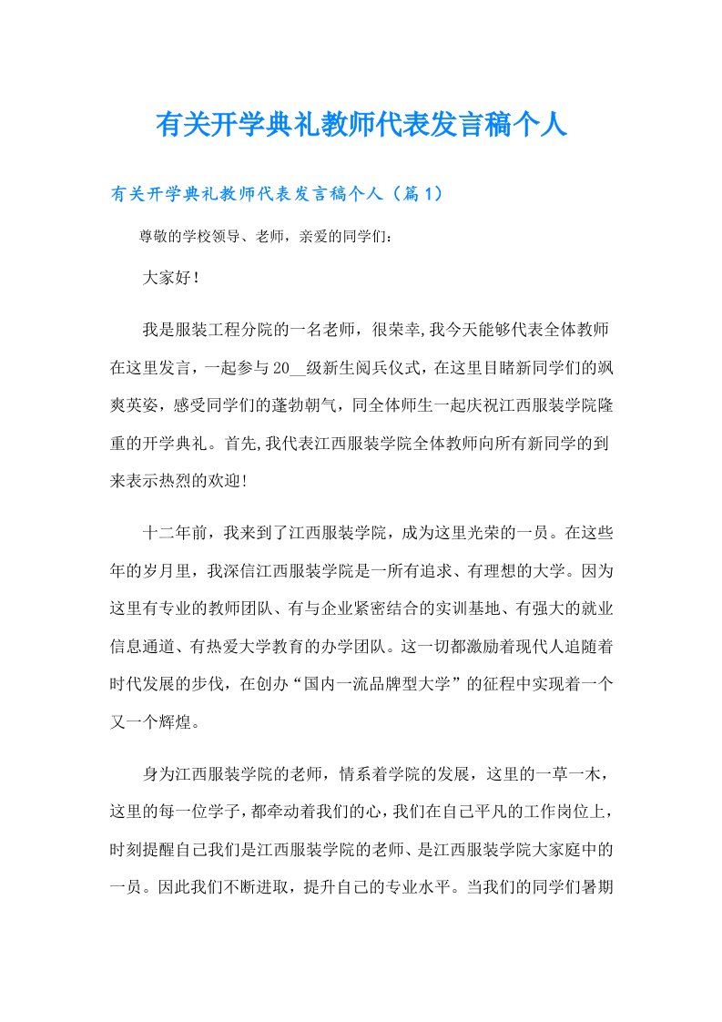 有关开学典礼教师代表发言稿个人