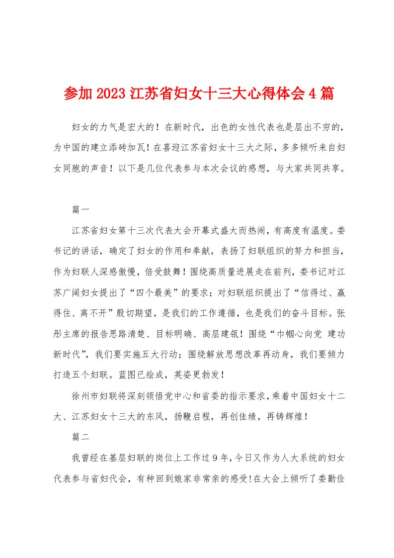 参加2023年江苏省妇女十三大心得体会4篇