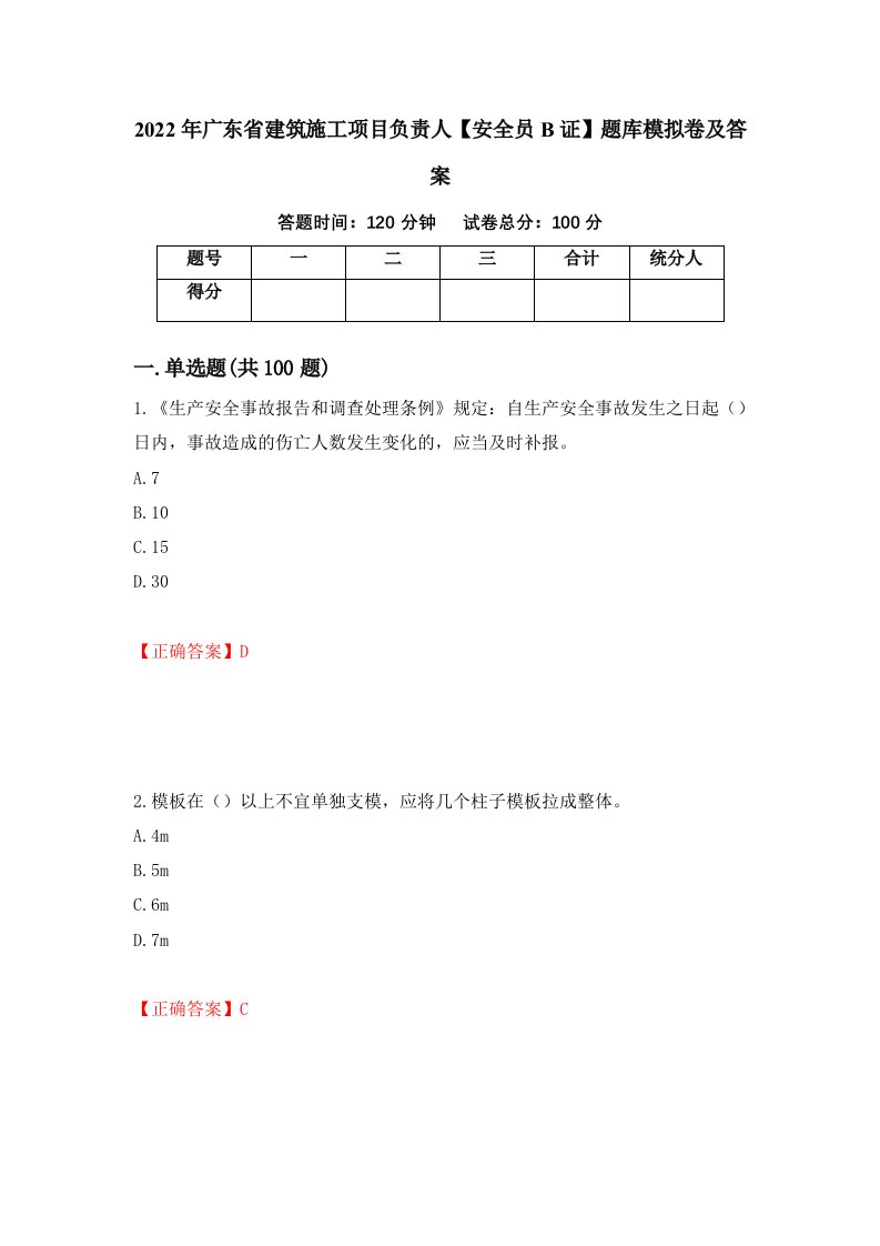 2022年广东省建筑施工项目负责人安全员B证题库模拟卷及答案87