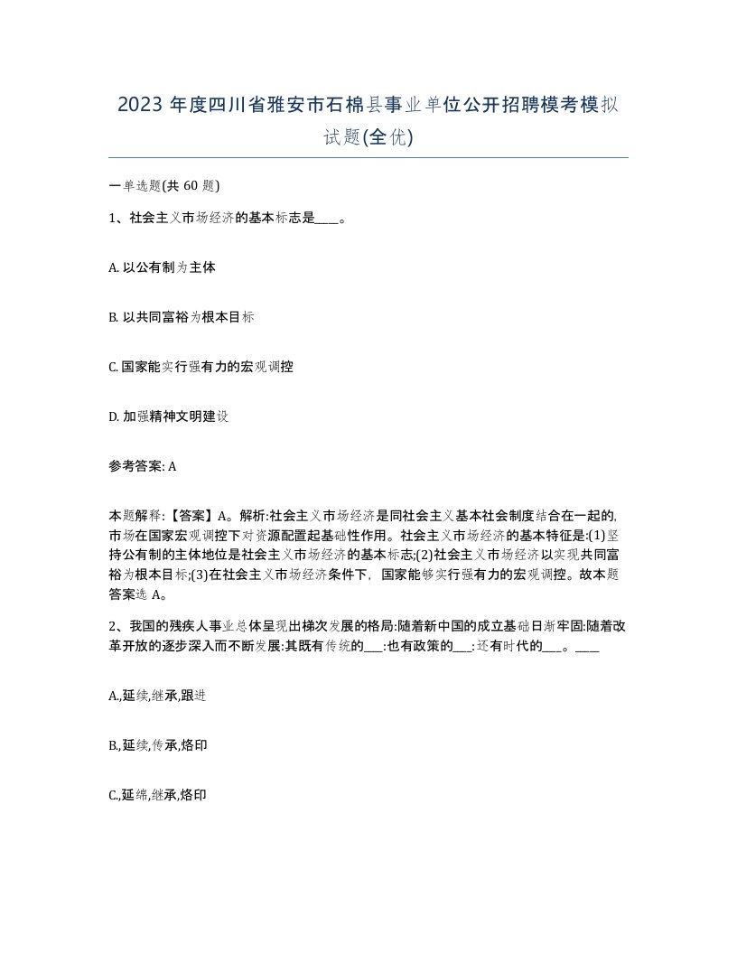 2023年度四川省雅安市石棉县事业单位公开招聘模考模拟试题全优