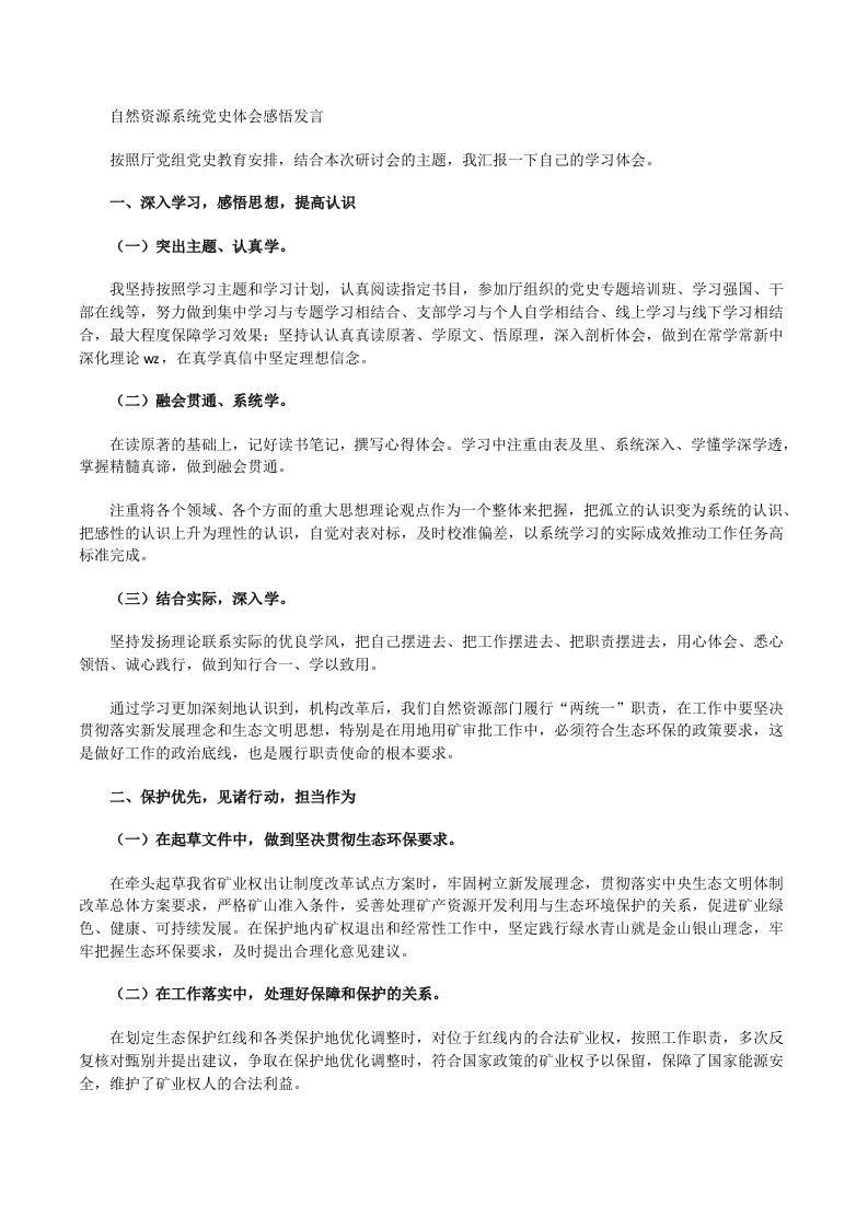 自然资源系统党史体会感悟发言[修改版]