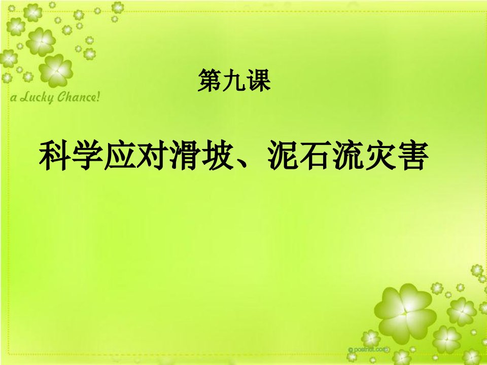 科学应对滑坡、泥石流灾害