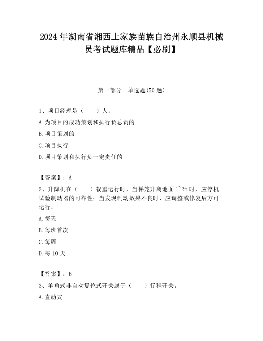 2024年湖南省湘西土家族苗族自治州永顺县机械员考试题库精品【必刷】