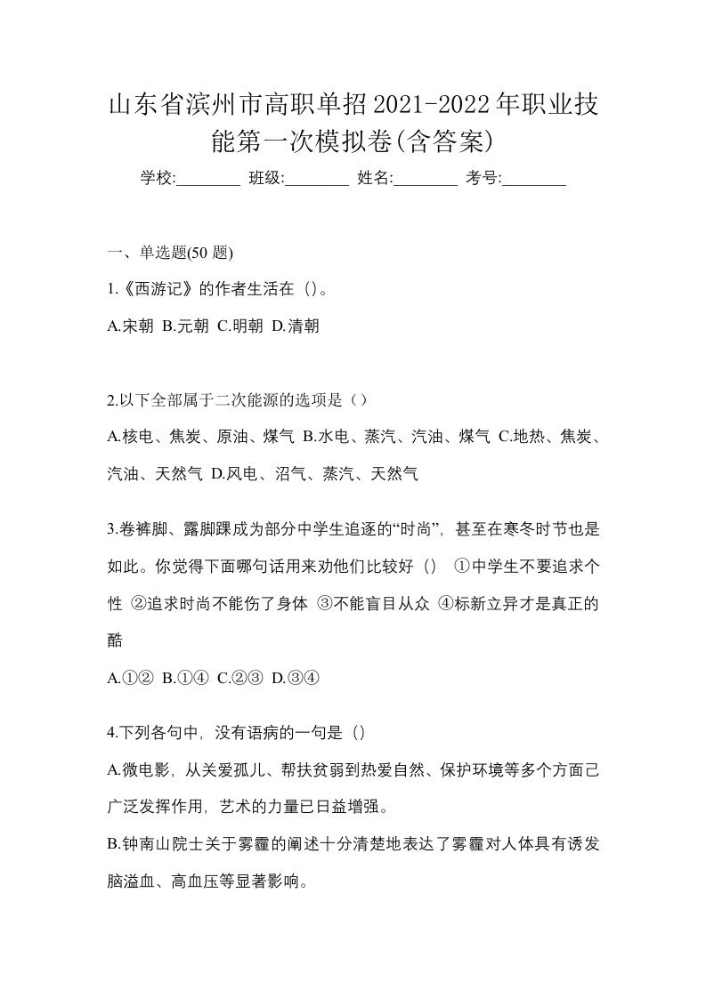 山东省滨州市高职单招2021-2022年职业技能第一次模拟卷含答案