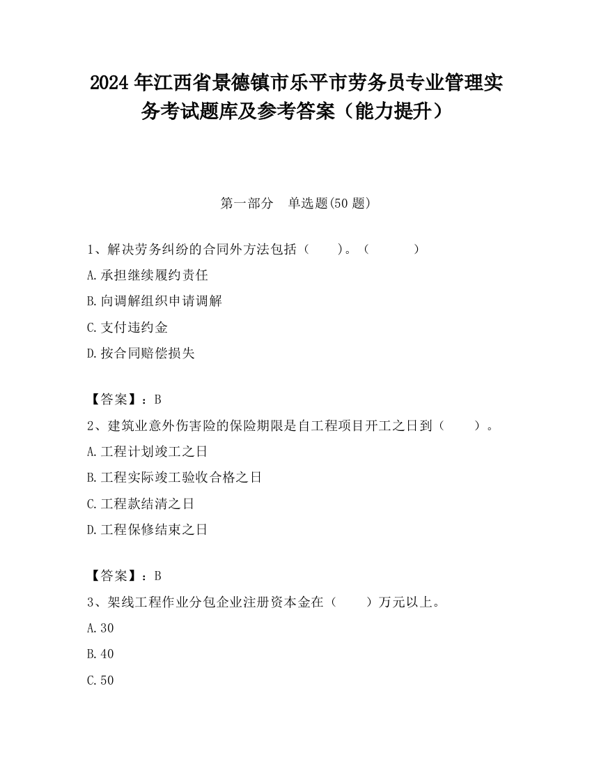 2024年江西省景德镇市乐平市劳务员专业管理实务考试题库及参考答案（能力提升）