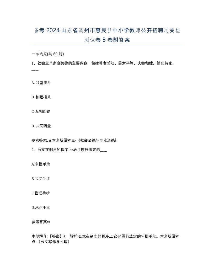 备考2024山东省滨州市惠民县中小学教师公开招聘过关检测试卷B卷附答案