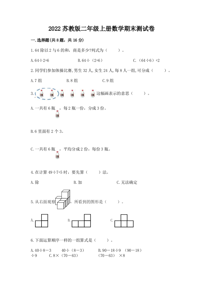 2022苏教版二年级上册数学期末测试卷必考题