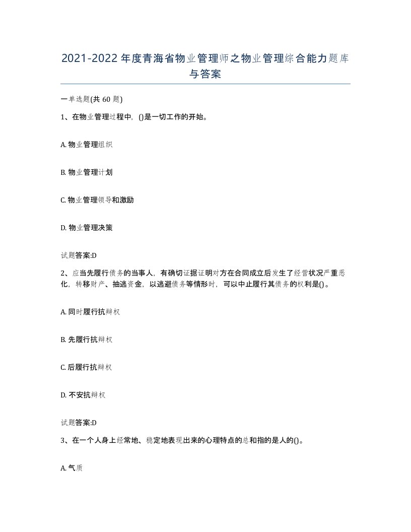 2021-2022年度青海省物业管理师之物业管理综合能力题库与答案