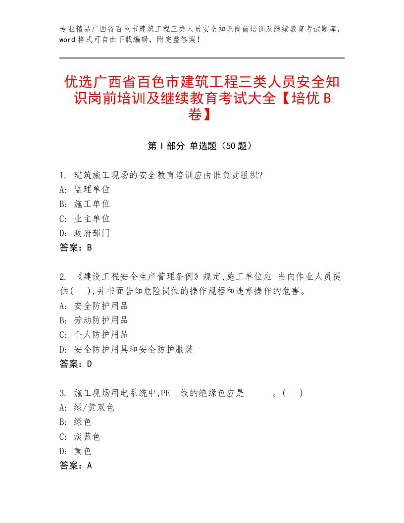 优选广西省百色市建筑工程三类人员安全知识岗前培训及继续教育考试大全【培优B卷】