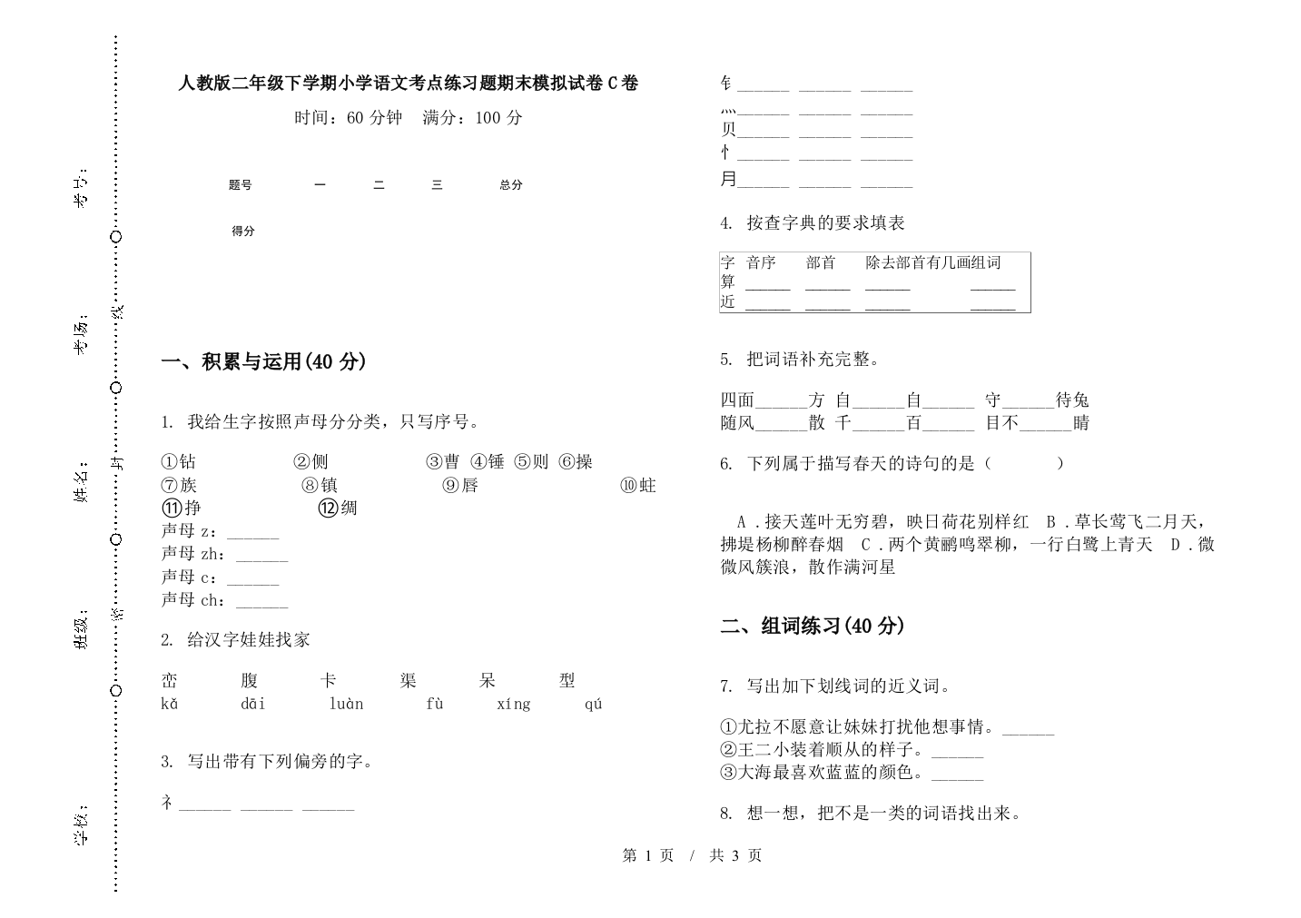 人教版二年级下学期小学语文考点练习题期末模拟试卷C卷