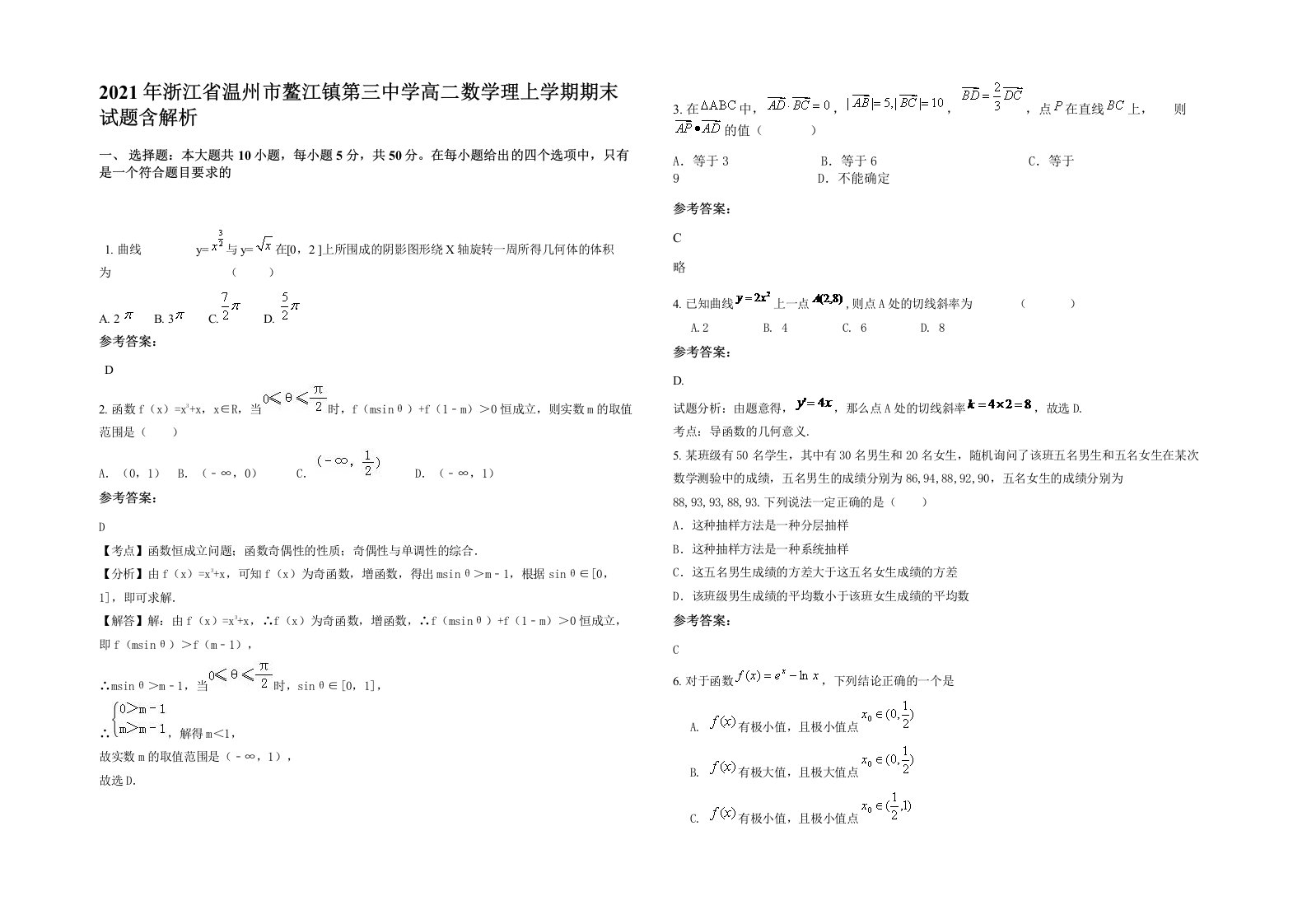 2021年浙江省温州市鳌江镇第三中学高二数学理上学期期末试题含解析