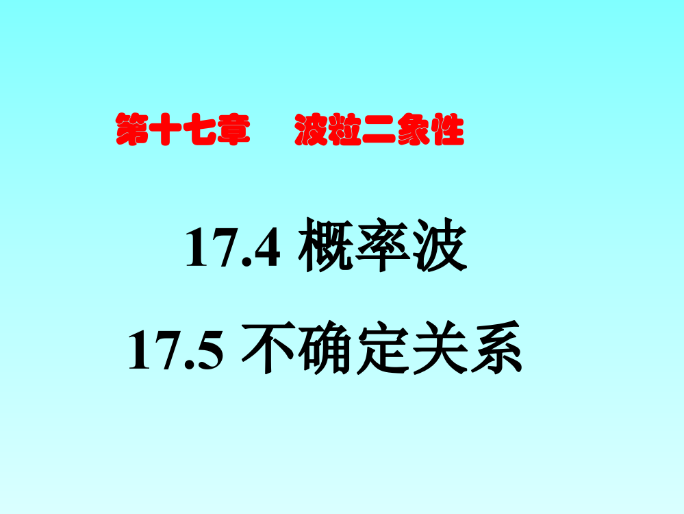 高中物理选修35174概率波与不确定关系