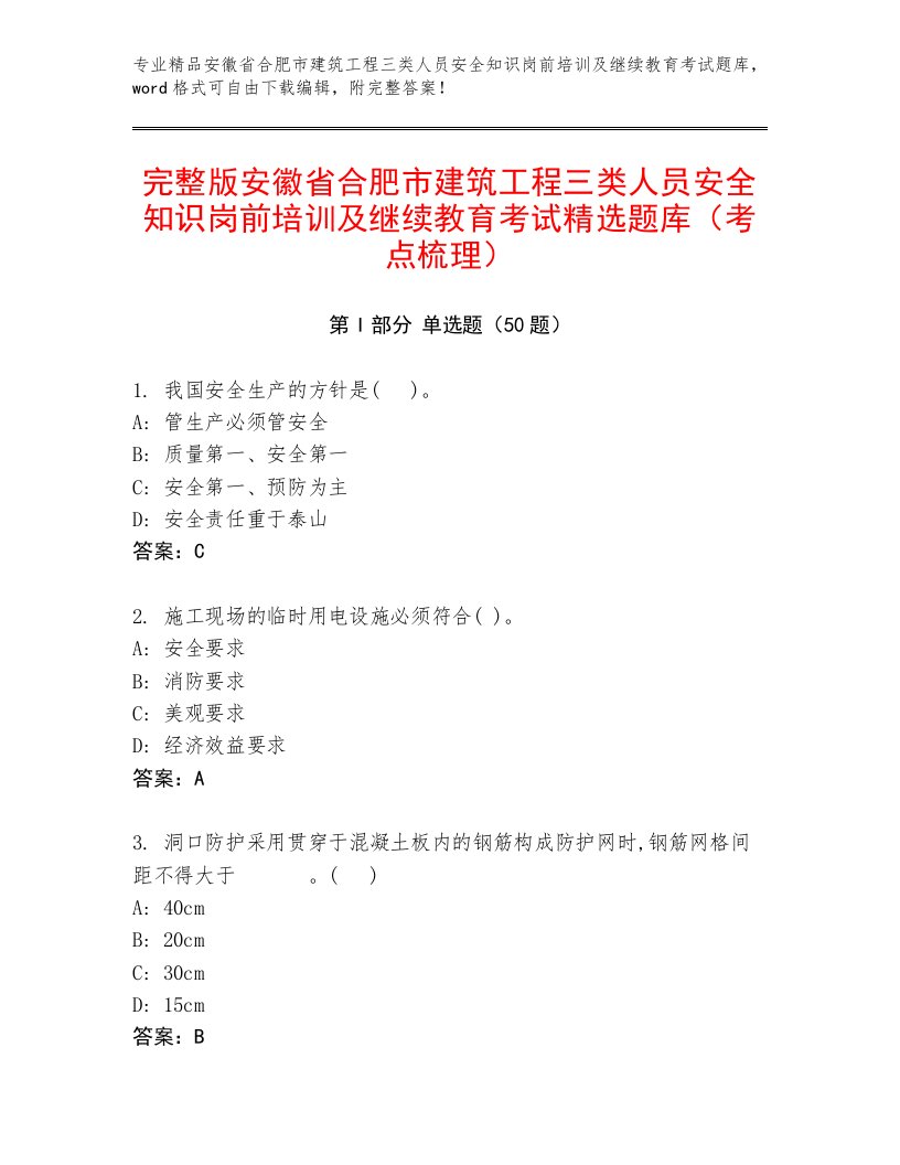 完整版安徽省合肥市建筑工程三类人员安全知识岗前培训及继续教育考试精选题库（考点梳理）