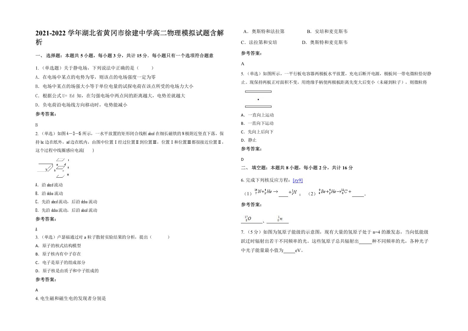 2021-2022学年湖北省黄冈市徐建中学高二物理模拟试题含解析