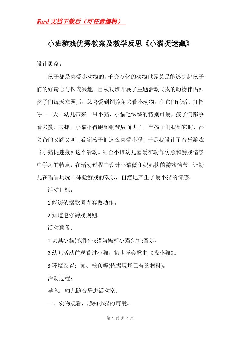 小班游戏优秀教案及教学反思小猫捉迷藏