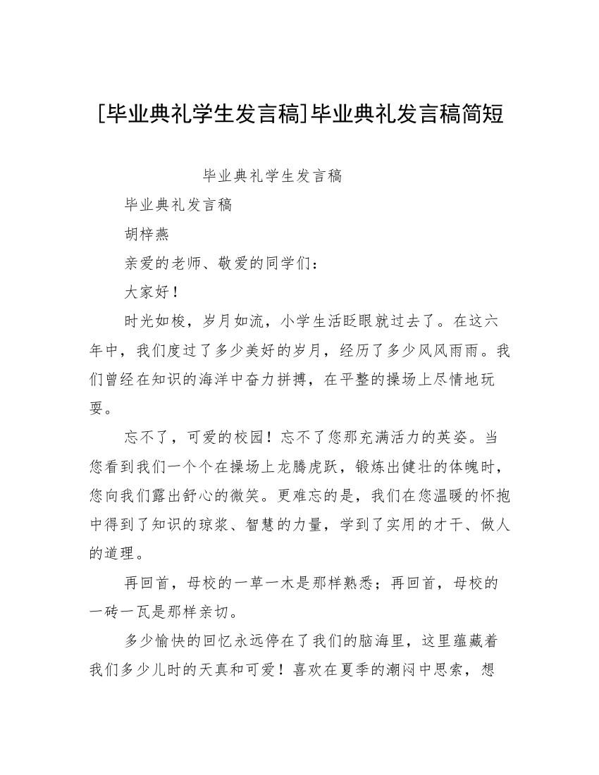 [毕业典礼学生发言稿]毕业典礼发言稿简短