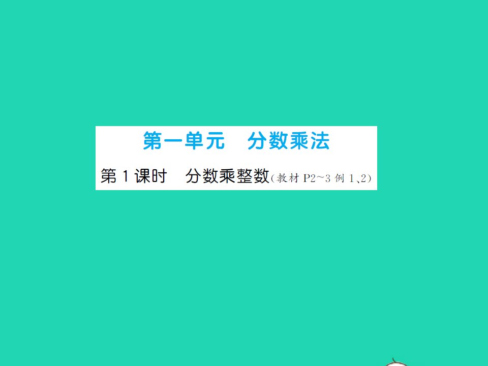 2021秋六年级数学上册第1单元分数乘法第1课时分数乘整数习题课件新人教版