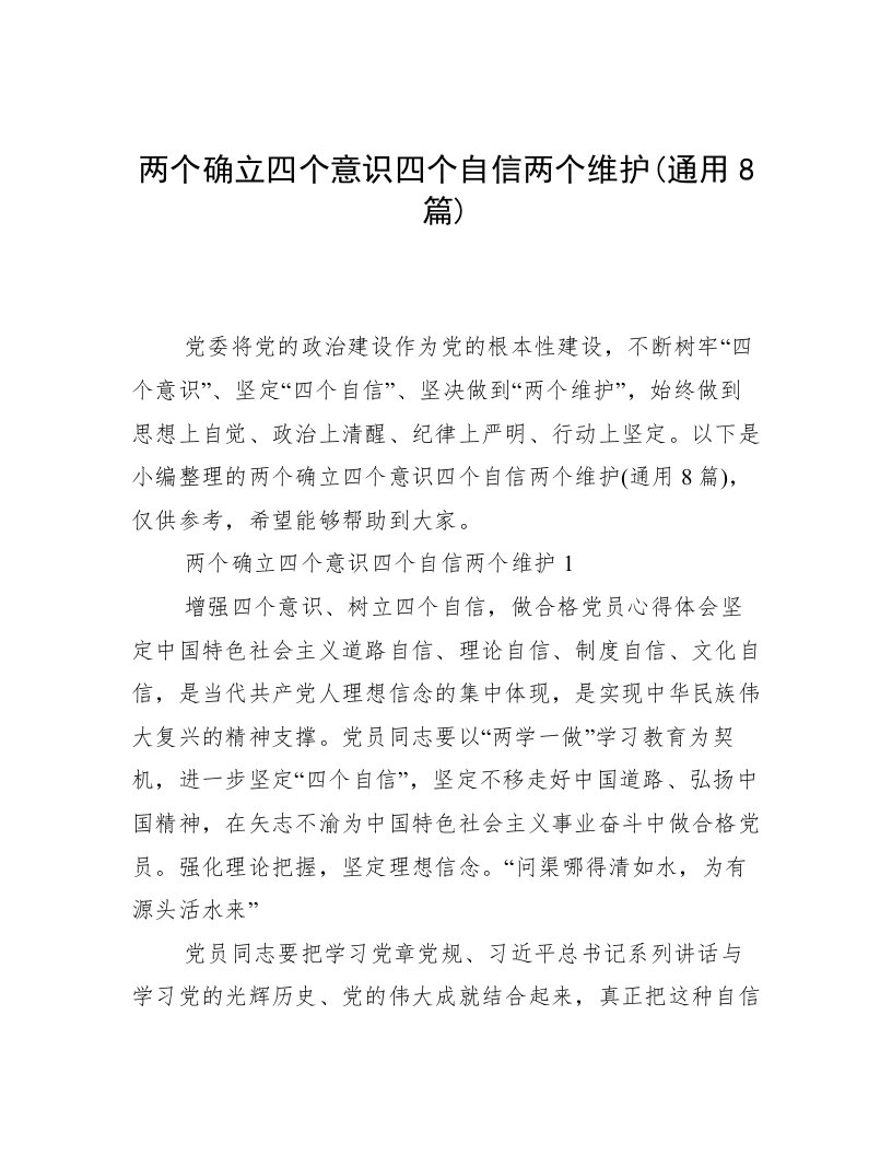 两个确立四个意识四个自信两个维护(通用8篇)