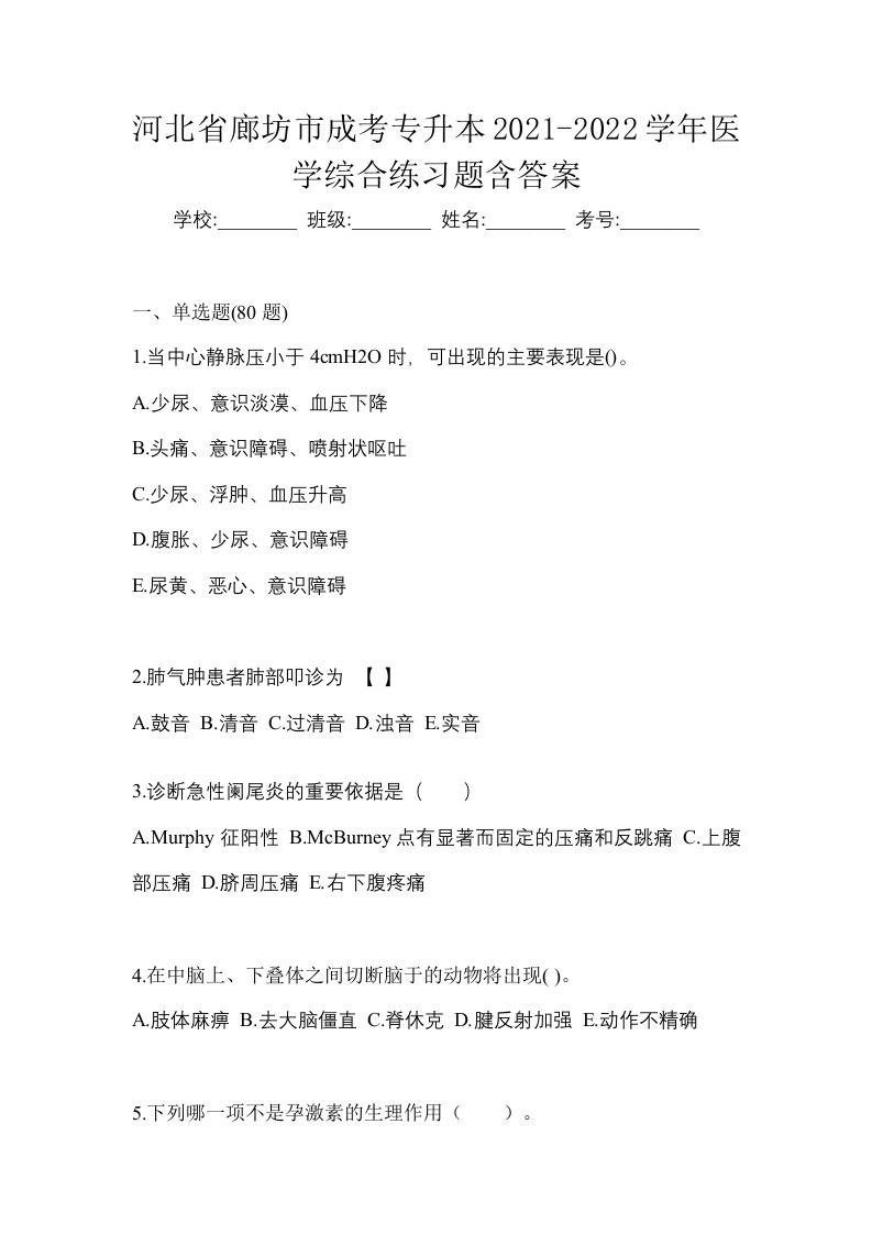 河北省廊坊市成考专升本2021-2022学年医学综合练习题含答案