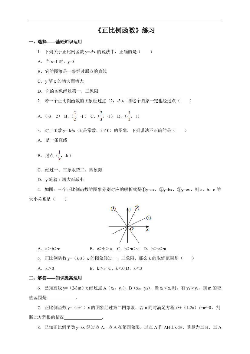 【小学中学教育精选】人教版八年级数学下《19.2.1正比例函数》课时练习含解析