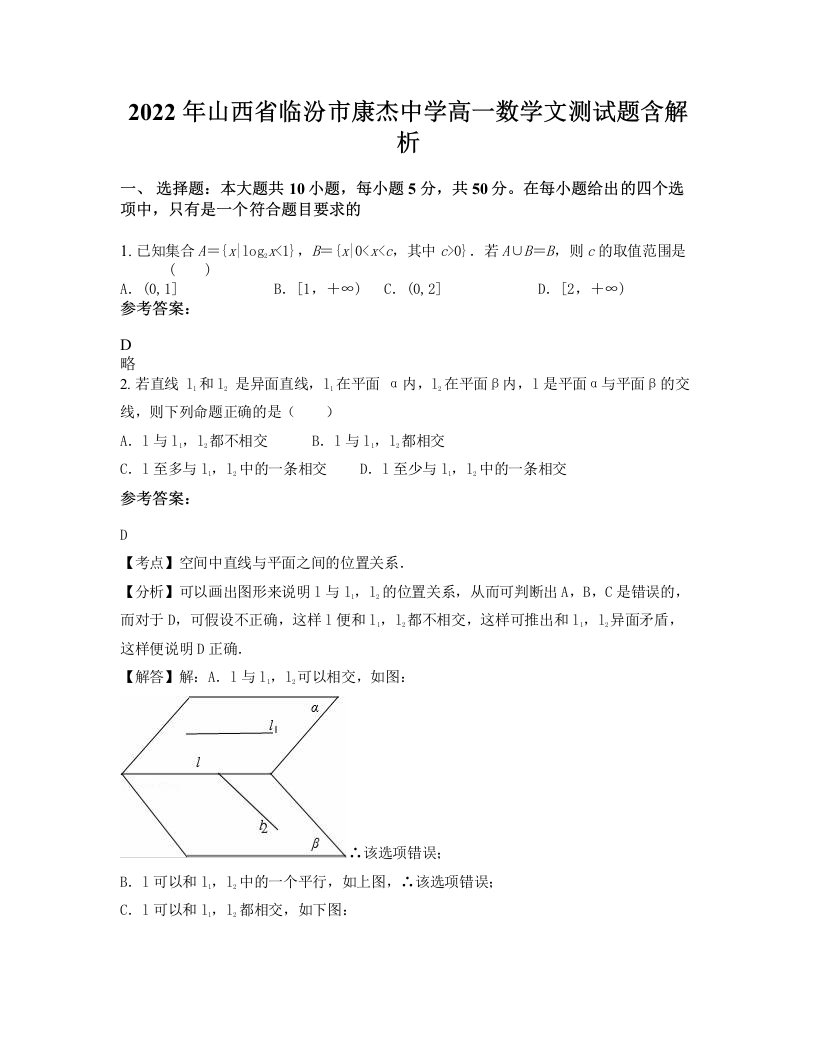 2022年山西省临汾市康杰中学高一数学文测试题含解析